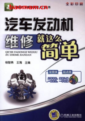 汽车发动机维修就这么简单-作者: 杨智勇-PDF电子书 汽车技术 第1张-7B4电子书 汽车发动机维修就这么简单-作者: 杨智勇-PDF电子书