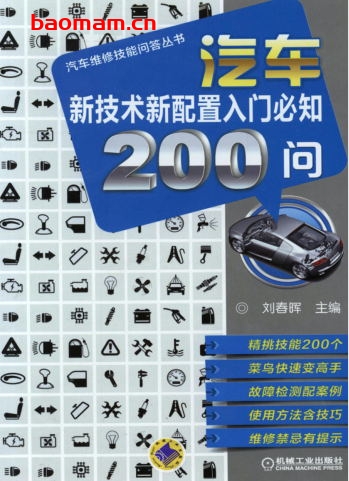 汽车新技术新配置入门必知200问-作者: 刘春晖-PDF电子书 汽车技术 第1张-7B4电子书 汽车新技术新配置入门必知200问-作者: 刘春晖-PDF电子书