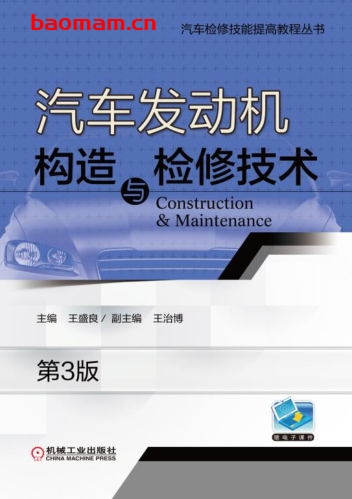 汽车发动机构造与检修技术_第3版-作者: 王盛良-PDF电子书 汽车技术 第1张-7B4电子书 汽车发动机构造与检修技术_第3版-作者: 王盛良-PDF电子书
