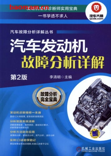 汽车发动机故障分析详解_第2版-作者: 李清明-PDF电子书 汽车技术 第1张-7B4电子书 汽车发动机故障分析详解_第2版-作者: 李清明-PDF电子书