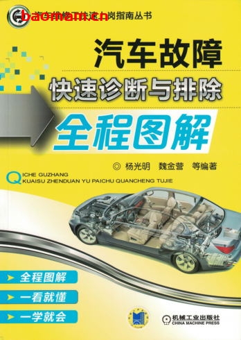 汽车故障快速诊断与排除全程图解-作者: 杨光明-PDF电子书 汽车技术 第1张-7B4电子书 汽车故障快速诊断与排除全程图解-作者: 杨光明-PDF电子书
