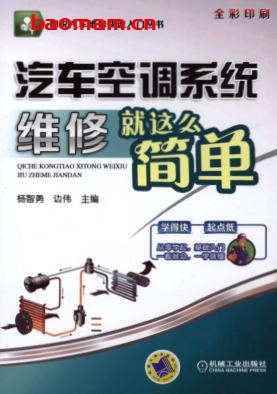 汽车空调系统维修就这么简单-作者： 杨智勇-PDF电子书