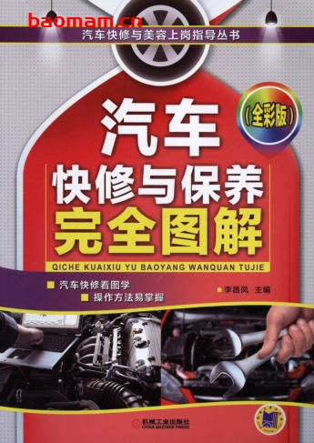 汽车快修与保养完全图解(全彩版)-作者: 李昌凤-PDF电子书 汽车技术 第1张-7B4电子书 汽车快修与保养完全图解(全彩版)-作者: 李昌凤-PDF电子书