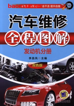 汽车维修全程图解(发动机分册)双色版-作者: 李昌凤-PDF电子书 汽车技术 第1张-7B4电子书 汽车维修全程图解(发动机分册)双色版-作者: 李昌凤-PDF电子书