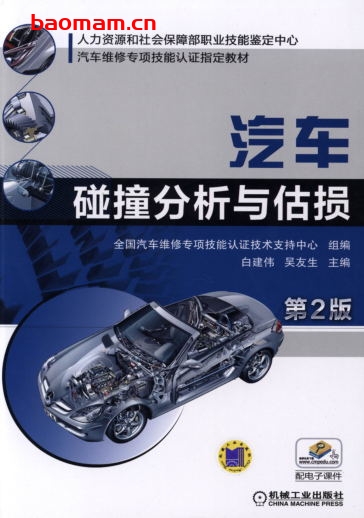 汽车碰撞分析与估损_第2版-作者: 白建伟-PDF电子书 汽车技术 第1张-7B4电子书 汽车碰撞分析与估损_第2版-作者: 白建伟-PDF电子书