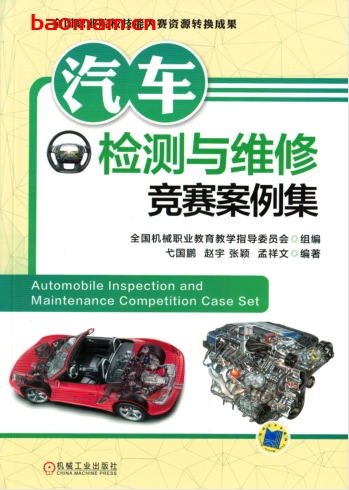 汽车检测与维修竞赛案例集-作者: 弋国鹏 赵宇 张颖 孟祥文-PDF电子书 汽车技术 第1张-7B4电子书 汽车检测与维修竞赛案例集-作者: 弋国鹏 赵宇 张颖 孟祥文-PDF电子书
