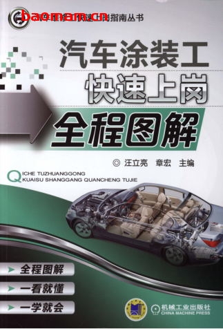 汽车涂装工快速上岗全程图解-作者: 汪立亮-PDF电子书 汽车技术 第1张-7B4电子书 汽车涂装工快速上岗全程图解-作者: 汪立亮-PDF电子书