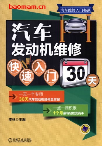 汽车发动机维修快速入门30天-作者: 李林-PDF电子书 汽车技术 第1张-7B4电子书 汽车发动机维修快速入门30天-作者: 李林-PDF电子书