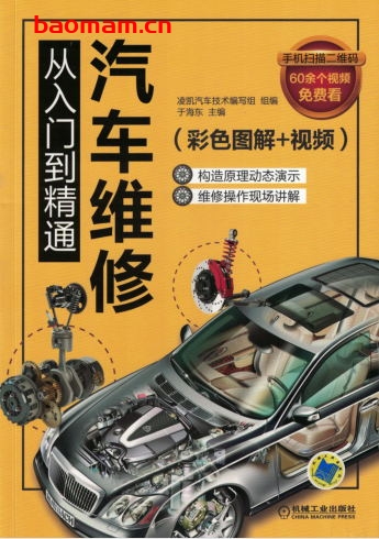 汽车维修从入门到精通（彩色图解+视频）-作者： 凌凯汽车技术写组 组 于海东-PDF电子书