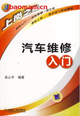 汽车维修入门-作者: 吴心平-PDF电子书 汽车技术 第1张-7B4电子书 汽车维修入门-作者: 吴心平-PDF电子书