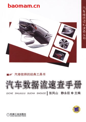 汽车数据流速查手册-作者: 张凤山    静永臣-PDF电子书 汽车技术 第1张-7B4电子书 汽车数据流速查手册-作者: 张凤山    静永臣-PDF电子书