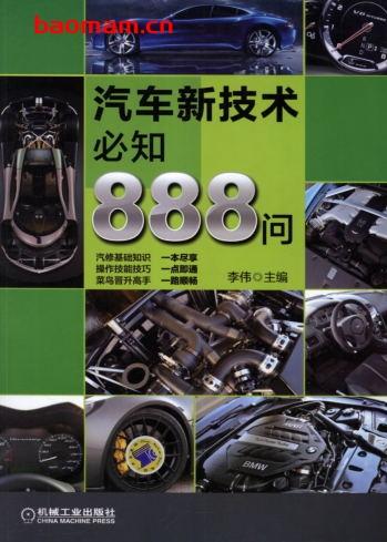 汽车新技术必知888问-作者： 李伟-PDF电子书