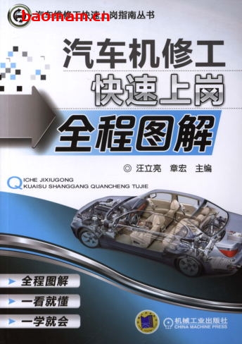 汽车机修工快速上岗全程图解-作者： 汪立亮-PDF电子书