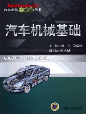 汽车机械基础-作者： 阳亮    谭克诚-PDF电子书