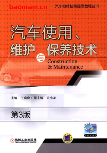 汽车使用、维护与保养技术_第3版-作者: 王盛良-PDF电子书 汽车技术 第1张-7B4电子书 汽车使用、维护与保养技术_第3版-作者: 王盛良-PDF电子书