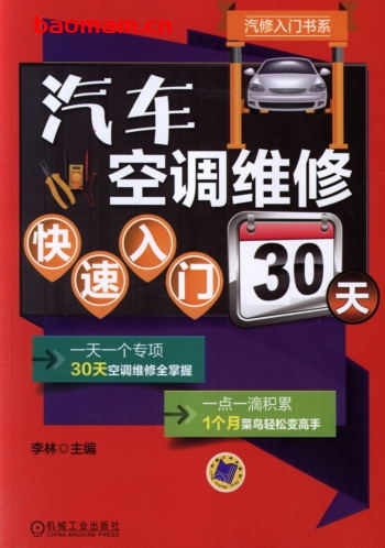 汽车空调维修快速入门30天-作者: 李林-PDF电子书 汽车技术 第1张-7B4电子书 汽车空调维修快速入门30天-作者: 李林-PDF电子书