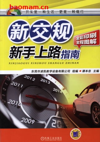 新交规_新手上路指南-PDF电子书 汽车生活 第1张-7B4电子书 新交规_新手上路指南-PDF电子书