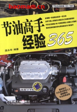 节油高手经验365-作者: 庞永华-PDF电子书 汽车生活 第1张-7B4电子书 节油高手经验365-作者: 庞永华-PDF电子书