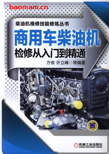商用车柴油机检修从入门到精通-作者: 方俊-PDF电子书 汽车技术 第1张-7B4电子书 商用车柴油机检修从入门到精通-作者: 方俊-PDF电子书