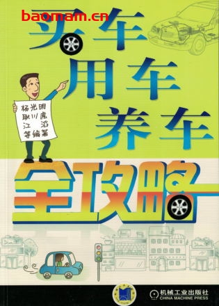 买车、用车、养车全攻略-作者： 杨光明-PDF电子书