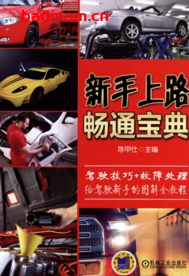 新手上路畅通宝典-作者： 陈甲仕-PDF电子书