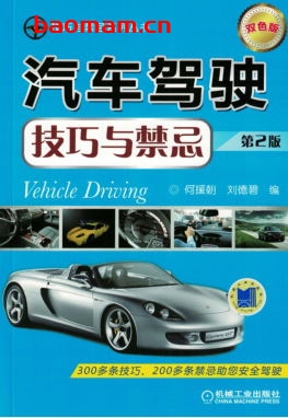 汽车驾驶技巧与禁忌_第2版-作者： 何援朝 刘德碧-PDF电子书