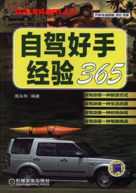自驾好手经验365-作者: 庞永华-PDF电子书 汽车生活 第1张-7B4电子书 自驾好手经验365-作者: 庞永华-PDF电子书