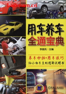 用车养车全通宝典-PDF电子书 汽车生活 第1张-7B4电子书 用车养车全通宝典-PDF电子书