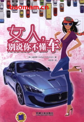 女人,别说你不懂车-作者: 姜润秀-PDF电子书 汽车技术 第1张-7B4电子书 女人,别说你不懂车-作者: 姜润秀-PDF电子书