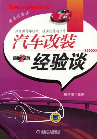 汽车改装经验谈第2版-作者： 姚时俊-PDF电子书