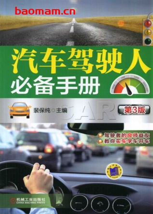 汽车驾驶人必备手册第3版-作者: 裴保纯-PDF电子书 汽车生活 第1张-7B4电子书 汽车驾驶人必备手册第3版-作者: 裴保纯-PDF电子书