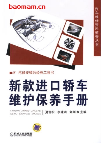 新款进口轿车维护保养手册-作者: 夏雪松    李建明    刘刚-PDF电子书 汽车技术 第1张-7B4电子书 新款进口轿车维护保养手册-作者: 夏雪松    李建明    刘刚-PDF电子书