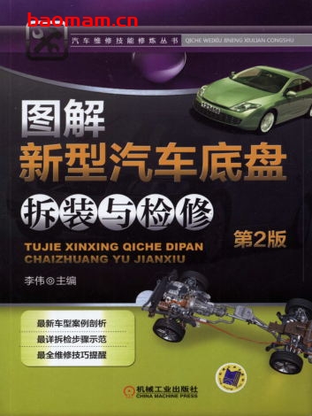 图解新型汽车底盘拆装与检修_第2版-作者: 李伟-PDF电子书 汽车技术 第1张-7B4电子书 图解新型汽车底盘拆装与检修_第2版-作者: 李伟-PDF电子书