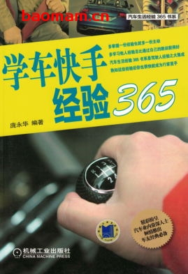 学车快手经验365-作者: 庞永华-PDF电子书 汽车生活 第1张-7B4电子书 学车快手经验365-作者: 庞永华-PDF电子书