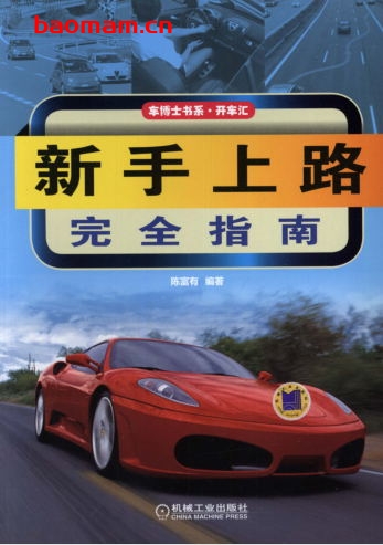 新手上路完全指南-作者: 陈富有-PDF电子书 汽车生活 第1张-7B4电子书 新手上路完全指南-作者: 陈富有-PDF电子书