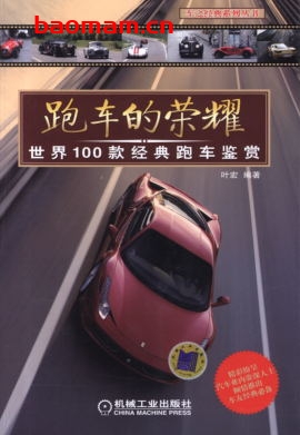 跑车的荣耀：世界100款经典跑车鉴赏-作者： 叶宏-PDF电子书