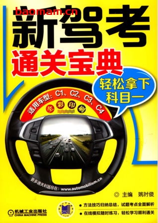 新驾考通关宝典:轻松拿下科目一-作者: 姚时俊-PDF电子书 汽车生活 第1张-7B4电子书 新驾考通关宝典:轻松拿下科目一-作者: 姚时俊-PDF电子书