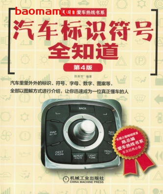 汽车标识符号全知道（第4版）-作者： 陈新亚-PDF电子书
