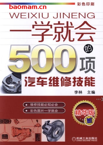 一学就会的500项汽车维修技能_第2版-作者: 李林-PDF电子书 汽车技术 第1张-7B4电子书 一学就会的500项汽车维修技能_第2版-作者: 李林-PDF电子书
