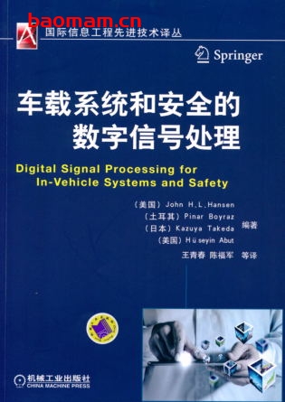 车载系统和安全的数字信号处理-作者： 汉森-PDF电子书