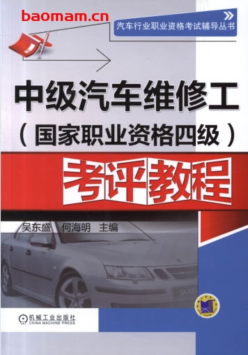 中级汽车维修工(国家职业资格四级)考评教程-作者: 吴东盛    何海明-PDF电子书 汽车技术 第1张-7B4电子书 中级汽车维修工(国家职业资格四级)考评教程-作者: 吴东盛    何海明-PDF电子书