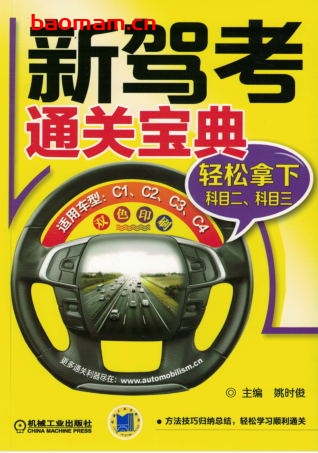 新驾考通关宝典:轻松拿下科目二、科目三-作者: 姚时俊-PDF电子书 汽车生活 第1张-7B4电子书 新驾考通关宝典:轻松拿下科目二、科目三-作者: 姚时俊-PDF电子书