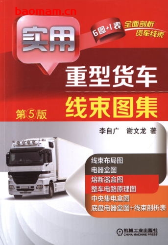 实用重型货车线束图集_第5版-作者： 李自广-PDF电子书