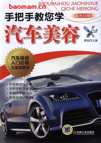 手把手教您学汽车美容-作者: 谭续-PDF电子书 汽车技术 第1张-7B4电子书 手把手教您学汽车美容-作者: 谭续-PDF电子书