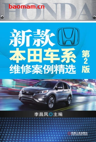 新款本田车系维修案例精选_第2版-作者: 李昌凤-PDF电子书 汽车技术 第1张-7B4电子书 新款本田车系维修案例精选_第2版-作者: 李昌凤-PDF电子书