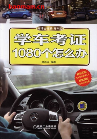 学车考证1080个怎么办-作者: 庞永华-PDF电子书 汽车生活 第1张-7B4电子书 学车考证1080个怎么办-作者: 庞永华-PDF电子书