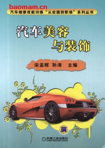 汽车美容与装饰-PDF电子书 汽车生活 第1张-7B4电子书 汽车美容与装饰-PDF电子书