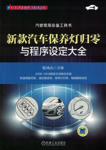 新款汽车保养灯归零与程序设定大全-作者: 张凤山-PDF电子书 汽车技术 第1张-7B4电子书 新款汽车保养灯归零与程序设定大全-作者: 张凤山-PDF电子书