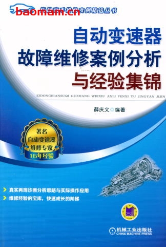 自动变速器故障维修案例分析与经验集锦-作者: 薛庆文-PDF电子书 汽车技术 第1张-7B4电子书 自动变速器故障维修案例分析与经验集锦-作者: 薛庆文-PDF电子书