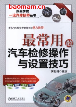 最常用的汽车检修操作与设置技巧-作者: 李明诚-PDF电子书 汽车技术 第1张-7B4电子书 最常用的汽车检修操作与设置技巧-作者: 李明诚-PDF电子书